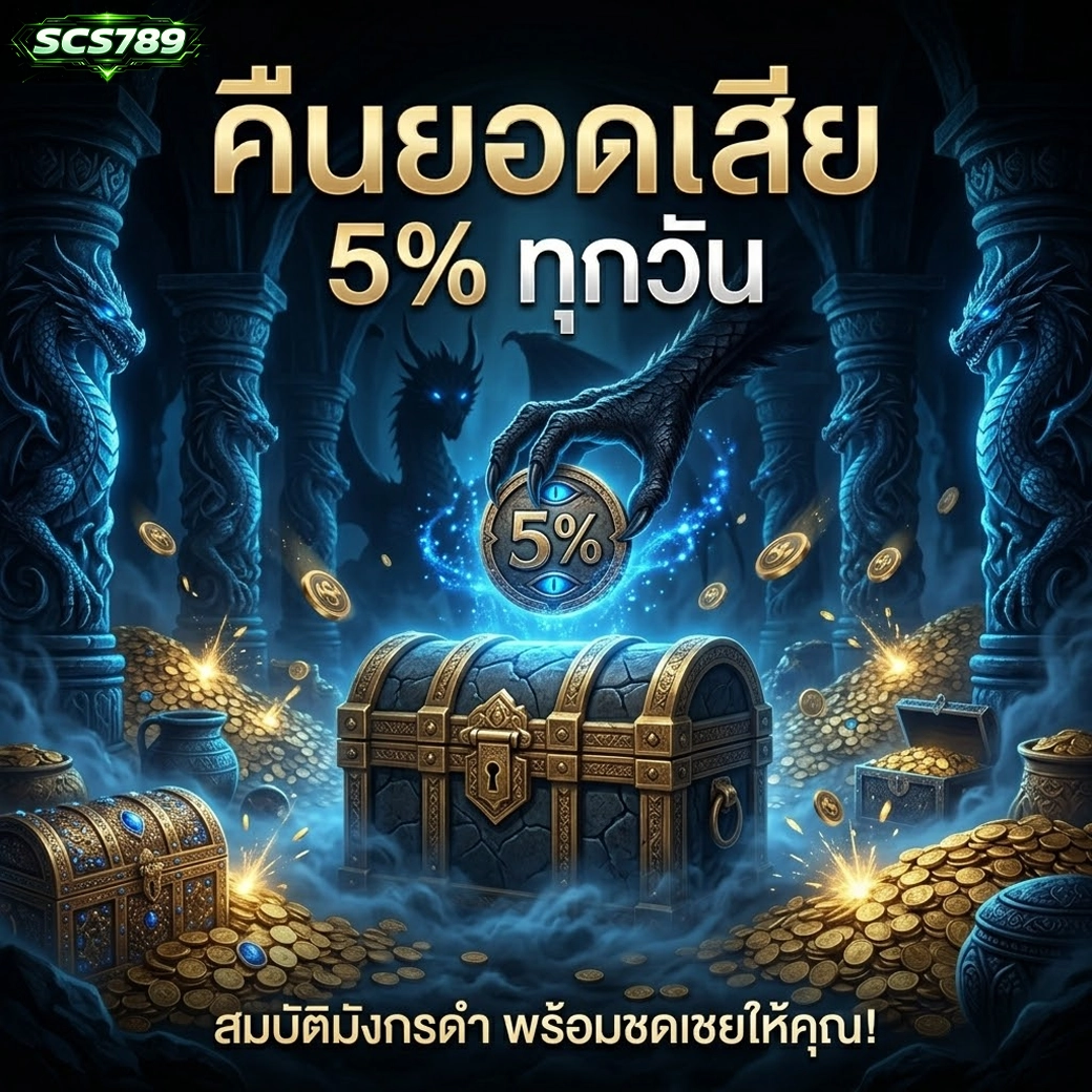 scs789 คืนยอดเสีย 5% ทุกวัน