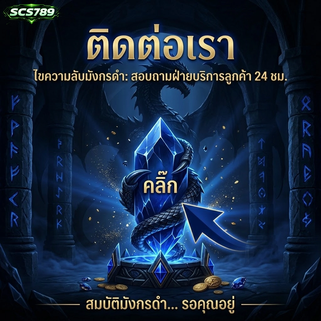 scs789 ติดต่อเรา คลิ๊ก