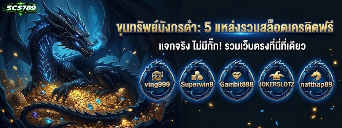 scs789 รีวิว 5 แหล่งรวม สล็อตเครดิตฟรี ที่ผ่านการคัดกรอง อัปเดตใหม่ 2026