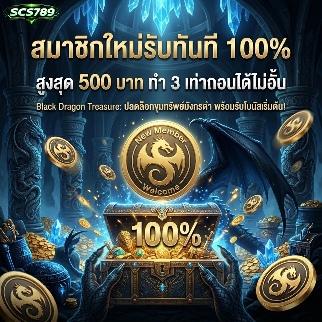 scs789 สมาชิกใหม่รับทันที 100% สูงสุด 500 บาท