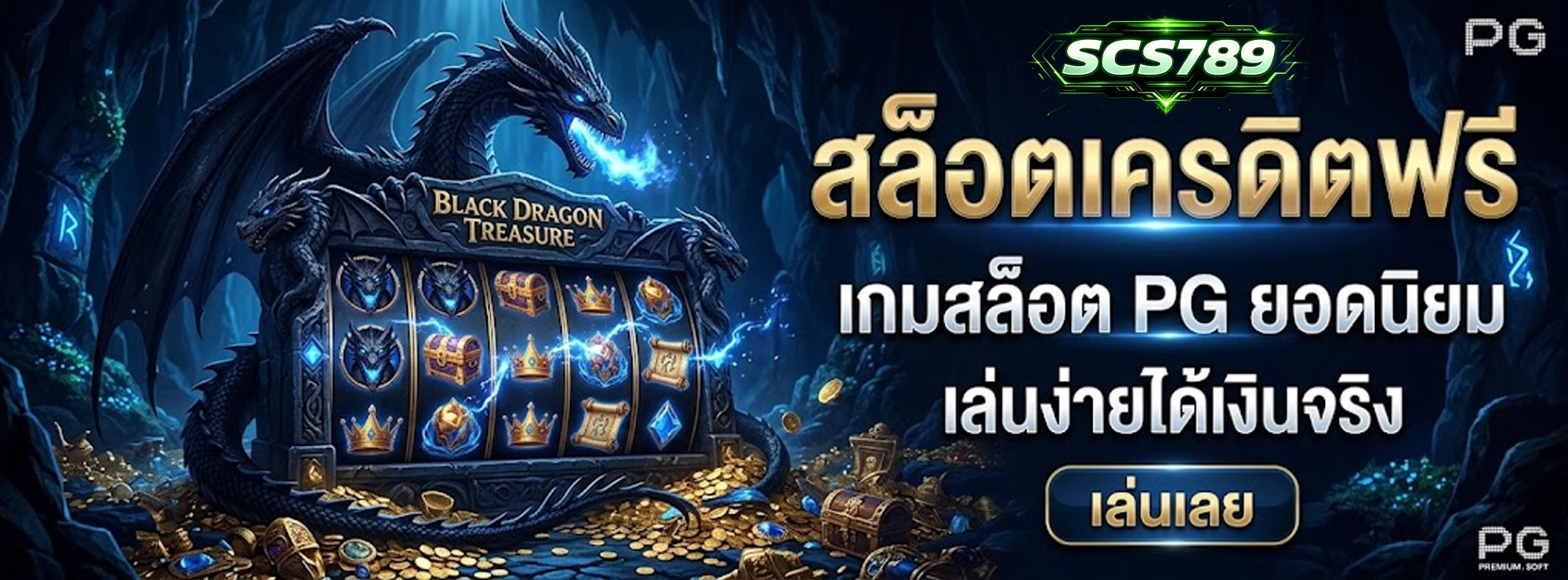 scs789 สล็อตเครดิตฟรี เกมสล็อต PG ยอดนิยม เล่นง่ายได้เงินจริง