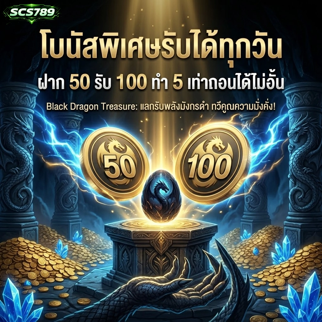 scs789 โบนัสพิเศษรับได้ทุกวัน ฝาก 50 รับ 100